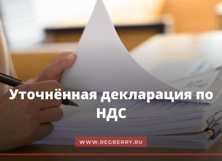 Как сделать уточненку по НДС