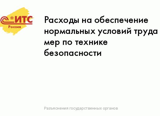 Обеспечение нормальных условий труда