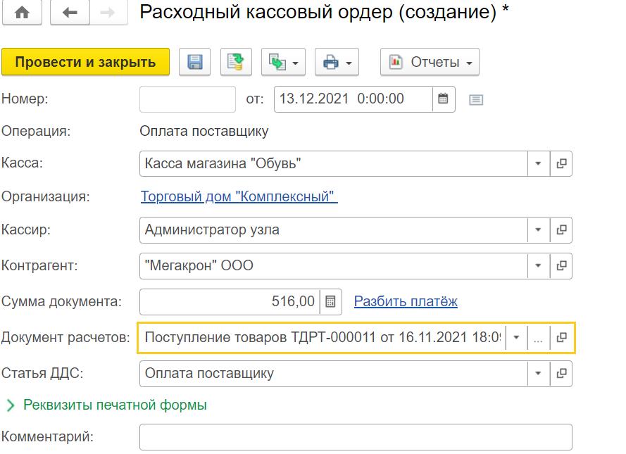 Оплата поставщику через кассу