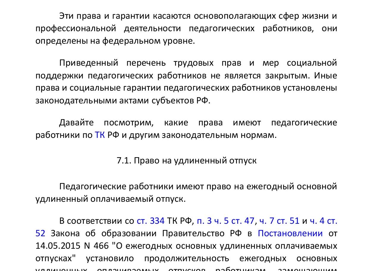Отпуск педагогических работников