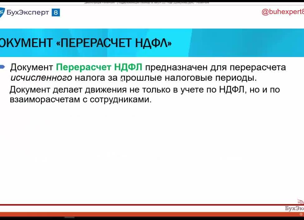 Перерасчет НДФЛ за прошлый год
