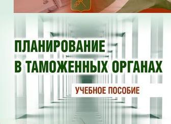 Планирование в таможенных органах