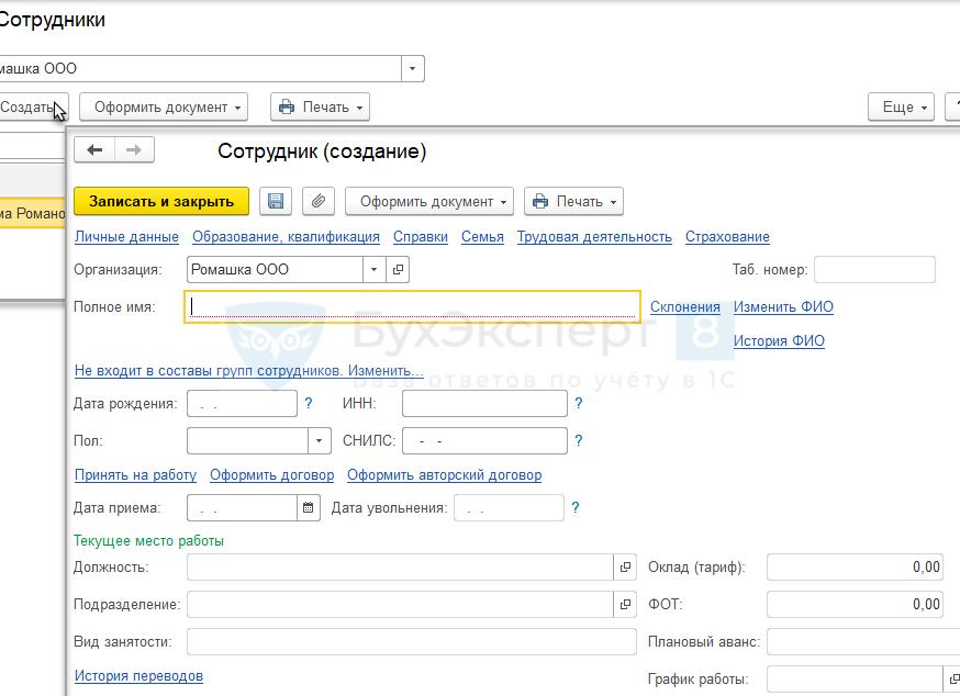 Прием на работу сотрудника в зуп