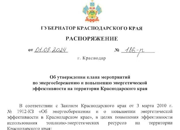 Распоряжения губернатора Краснодарского края