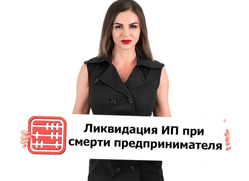 Смерть ИП что делать