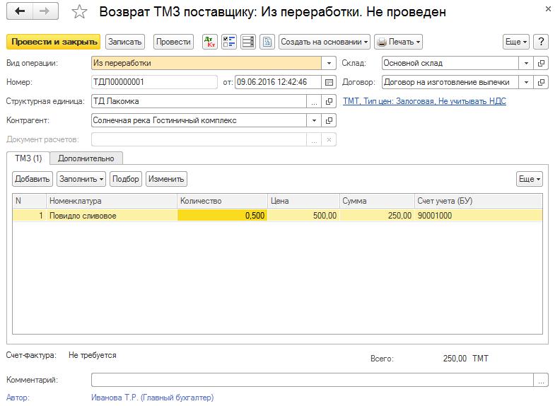 Возврат давальческого сырья