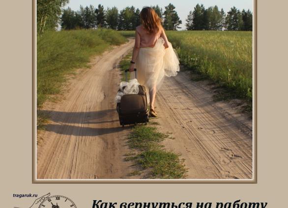 Выход на работу после отпуска