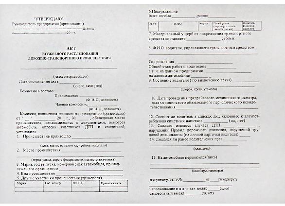 Акт служебного расследования ДТП, образец