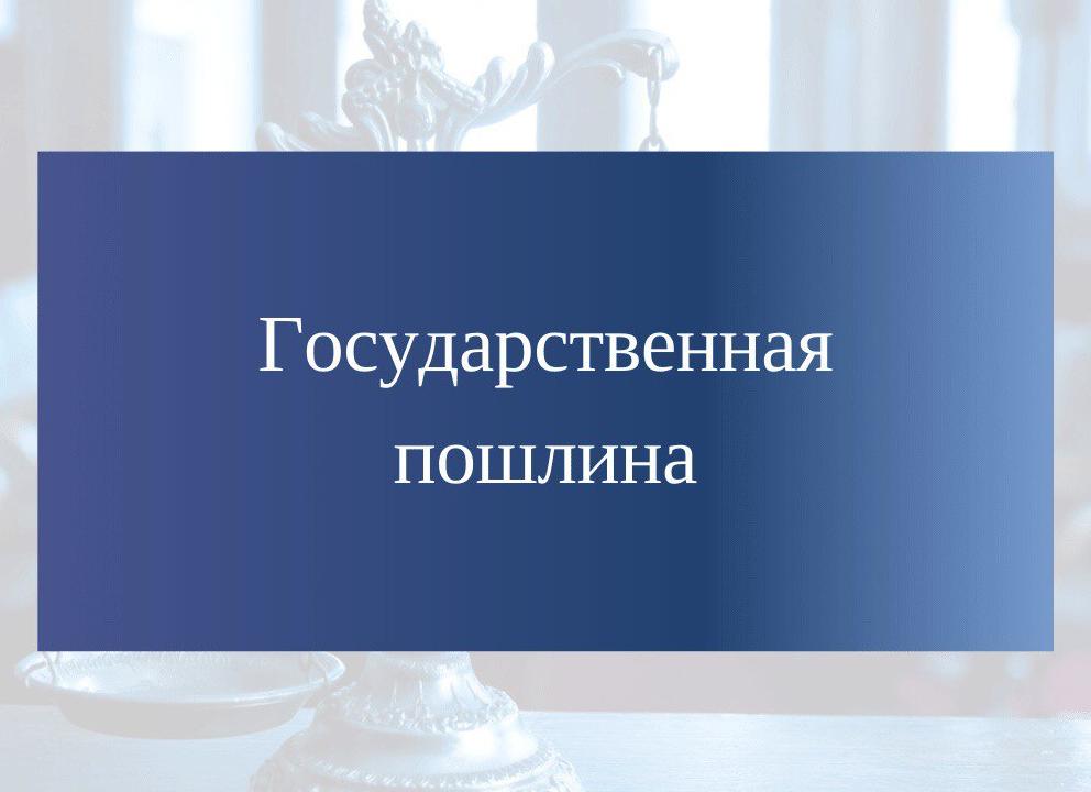 Госпошлина для загса