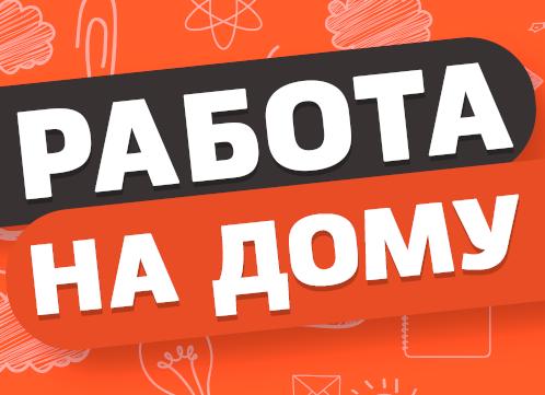 Как работать на дому