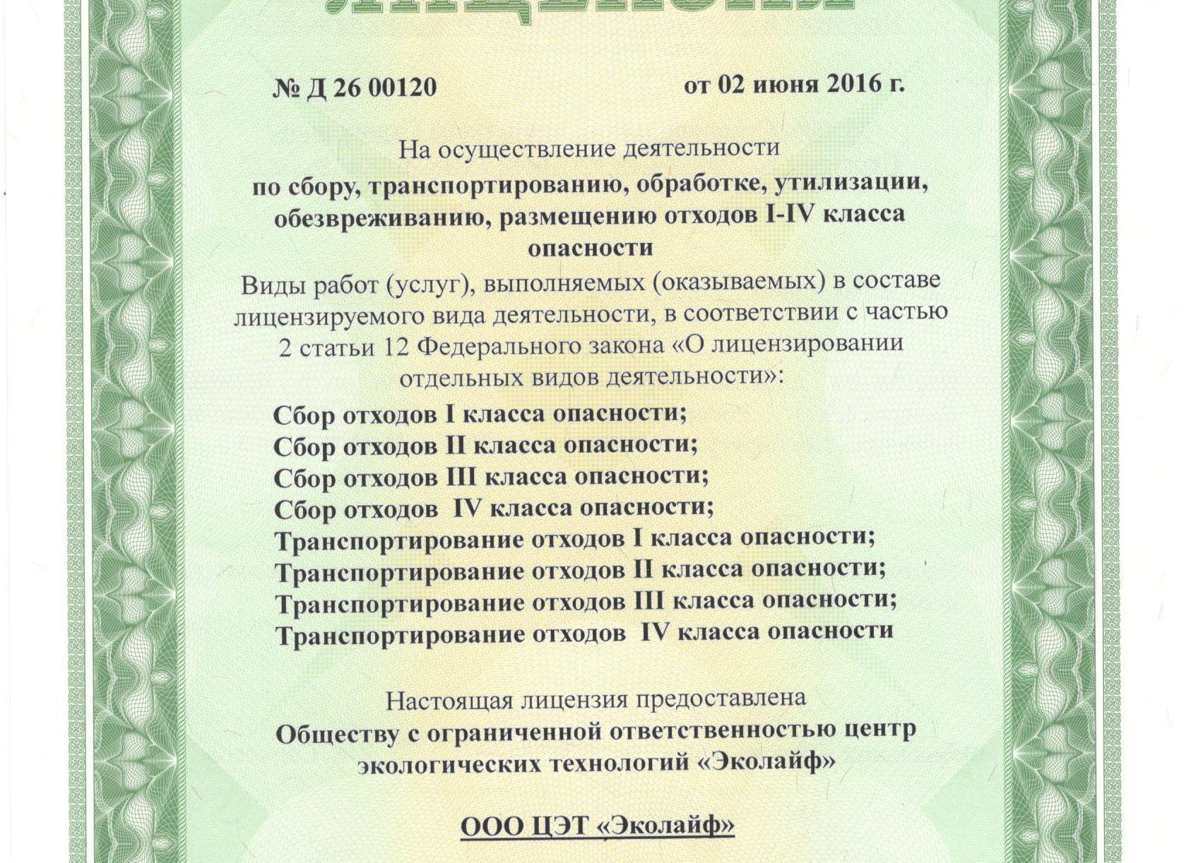 Лицензия на деятельность с отходами