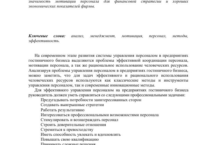 Мотивация гостиничного персонала