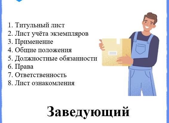 Обязанности заведующий складом