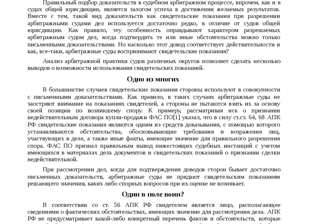 Показания свидетелей в арбитражном процессе