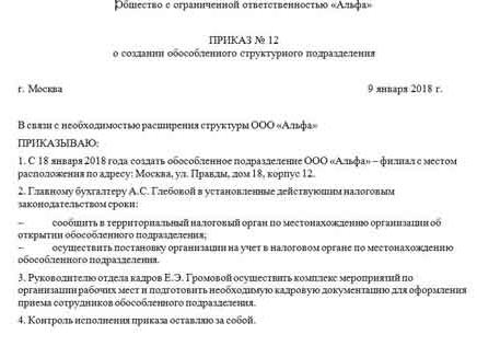 Приказ о создании обособленного подразделения образец 2018