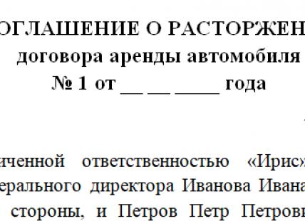 Расторжение договора аренды автомобиля