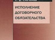 Сарбаш исполнение договорного обязательства