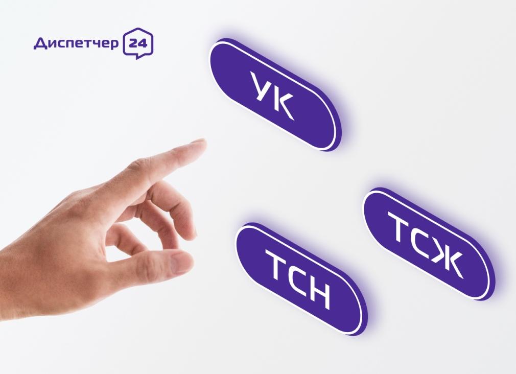 ТСЖ в ТСН
