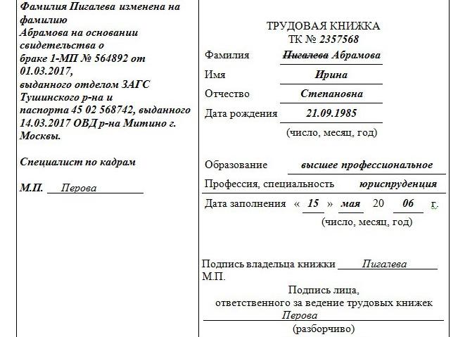 Трудовая книжка смена фамилии, образец