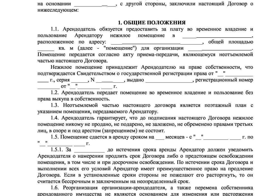 Бессрочный договор аренды