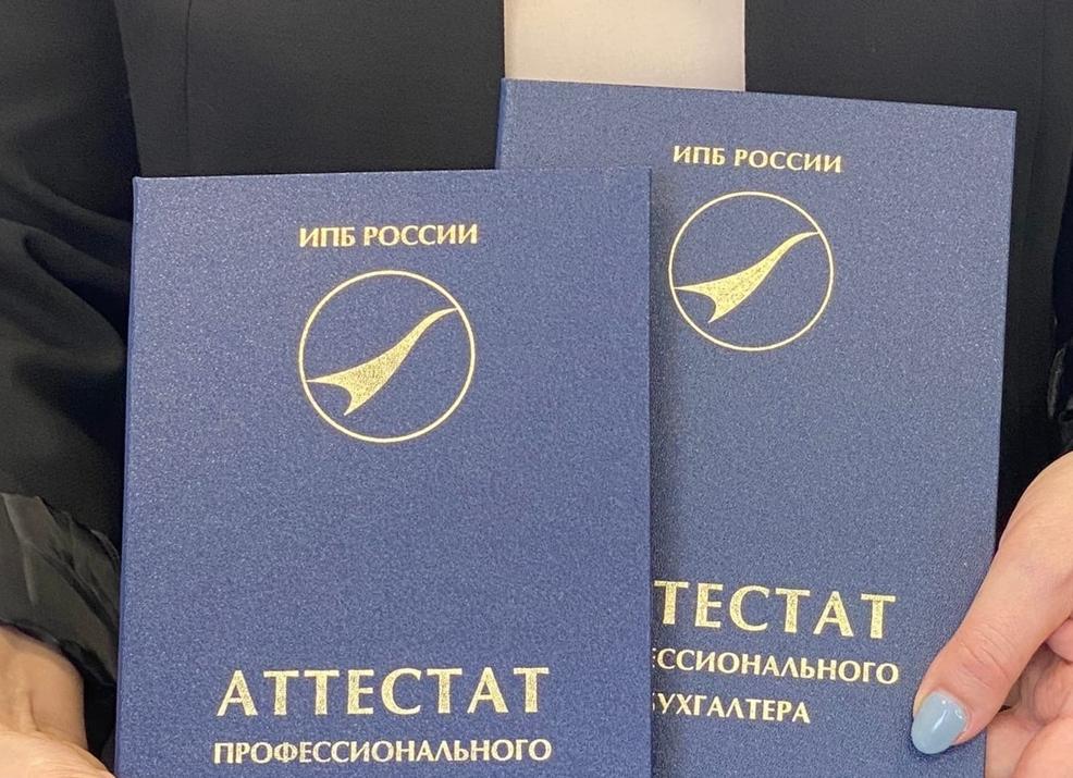 Что дает аттестат профессионального бухгалтера