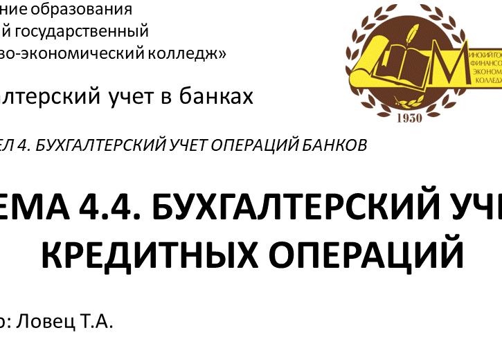 Бухгалтерский учет кредитных операций банка