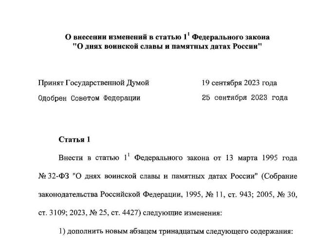 ФЗ 32 о днях воинской славы