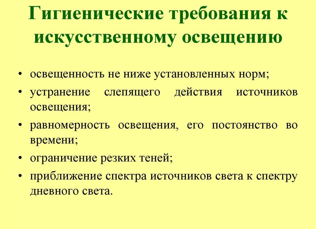 Гигиенические требования к искусственному освещению