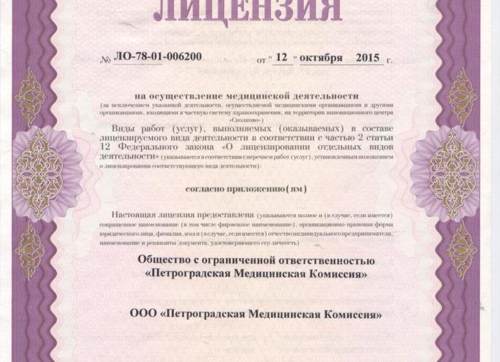 Лицензионная комиссия медицинской деятельности