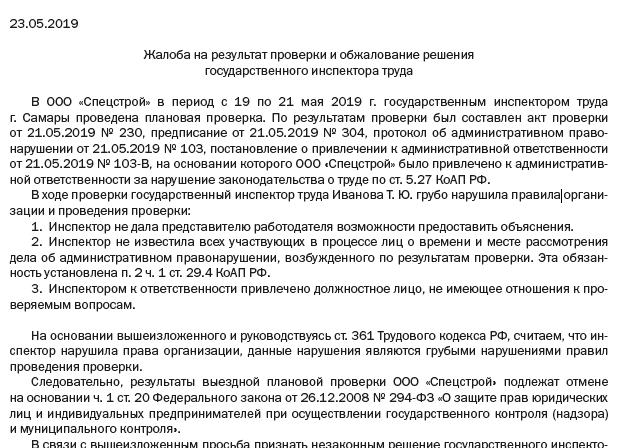 Можно ли обжаловать действия государственного инспектора труда