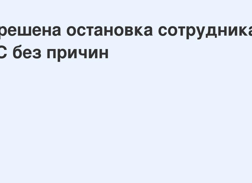 Остановка сотрудниками ДПС без причины