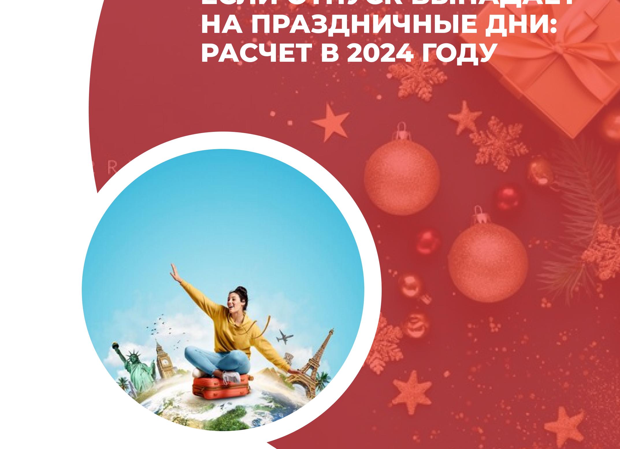 Расчет отпускных праздничные дни