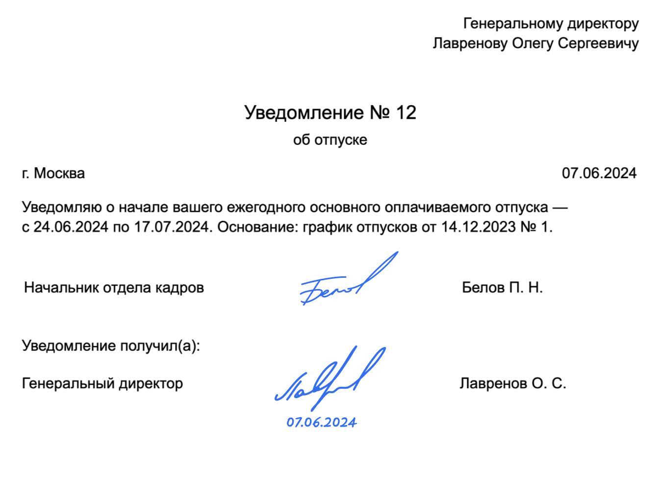 Уведомление об отпуске