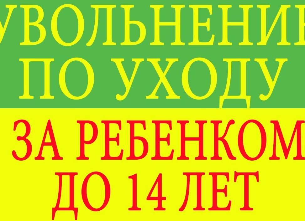 Увольнение по уходу до 14