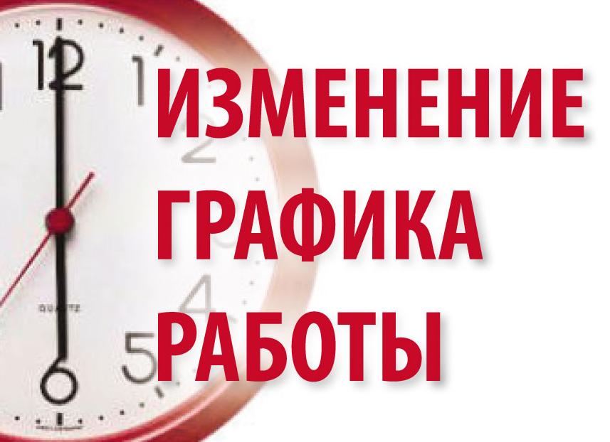 Изменения в графике работы