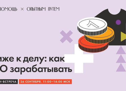 Как НКО