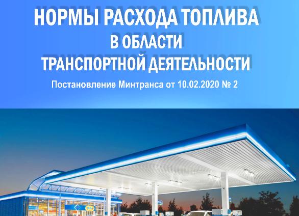 Нормы расхода топлива Беларусь