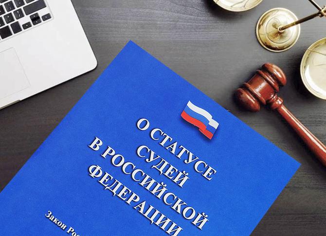 О статусе судей