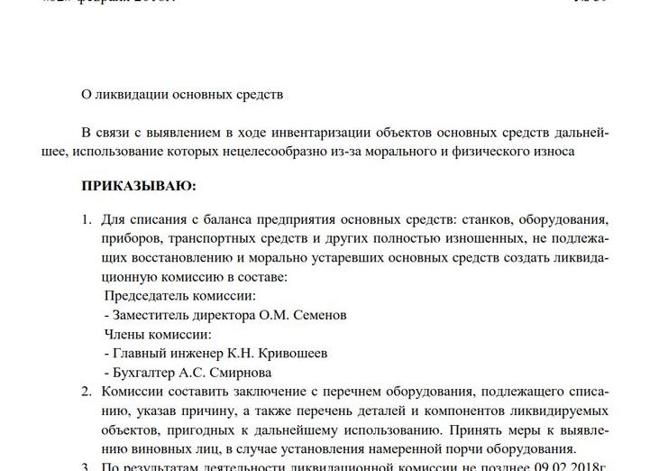 Образец приказа по списанию основных средств