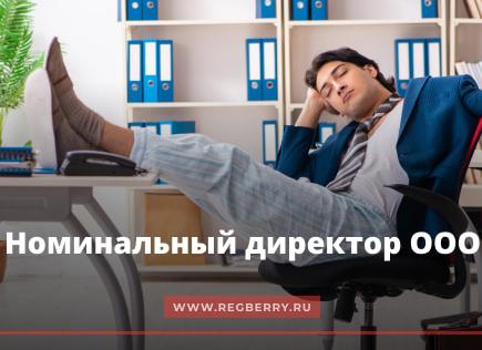 Ответственность номинального директора