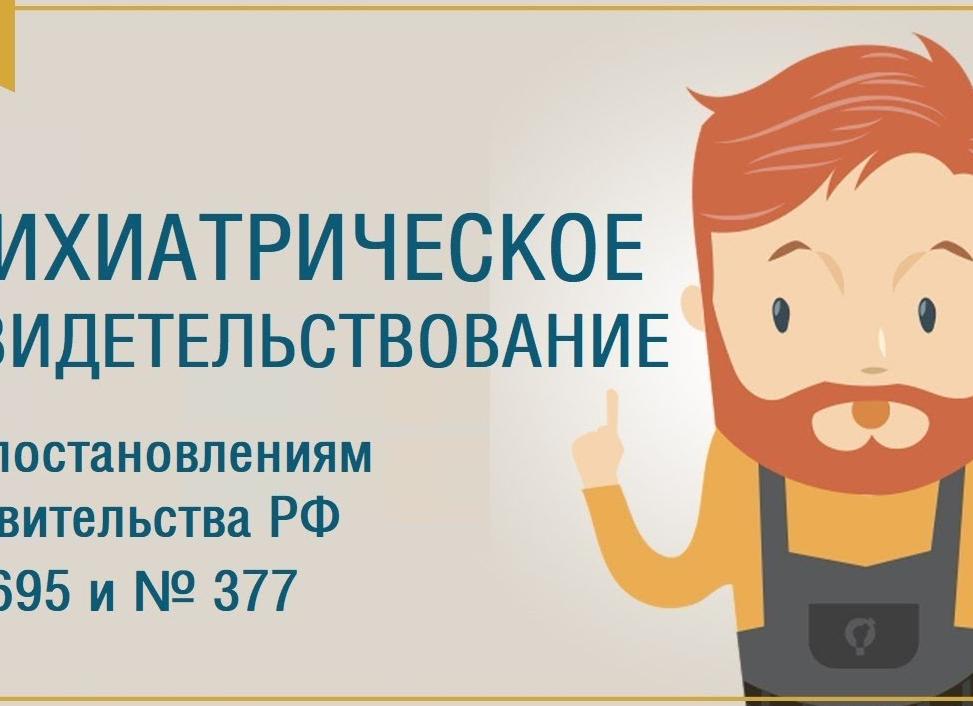 Психиатрическое освидетельствование 695