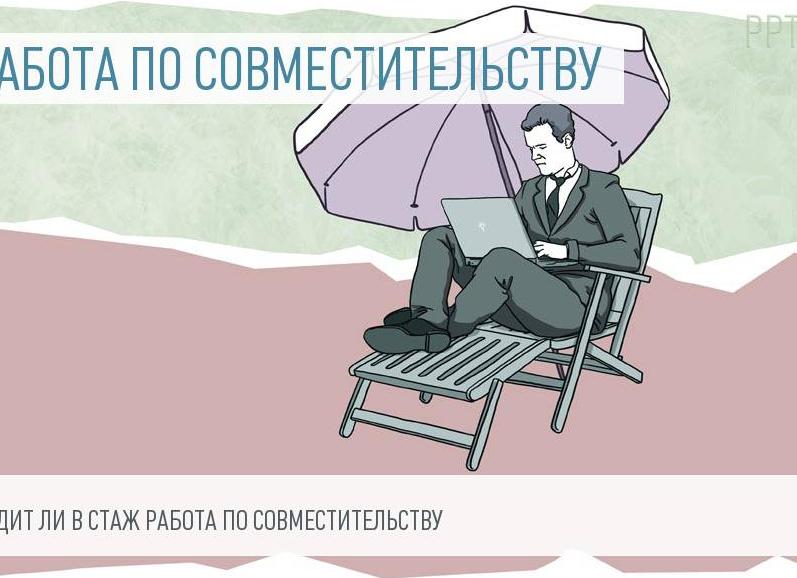 Работа по совместительству и пенсия