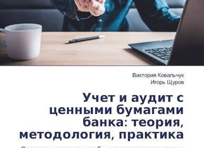 Учет операций с ценными бумагами в банке