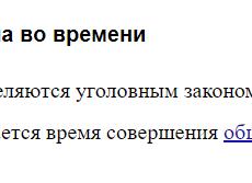 Время совершения преступления