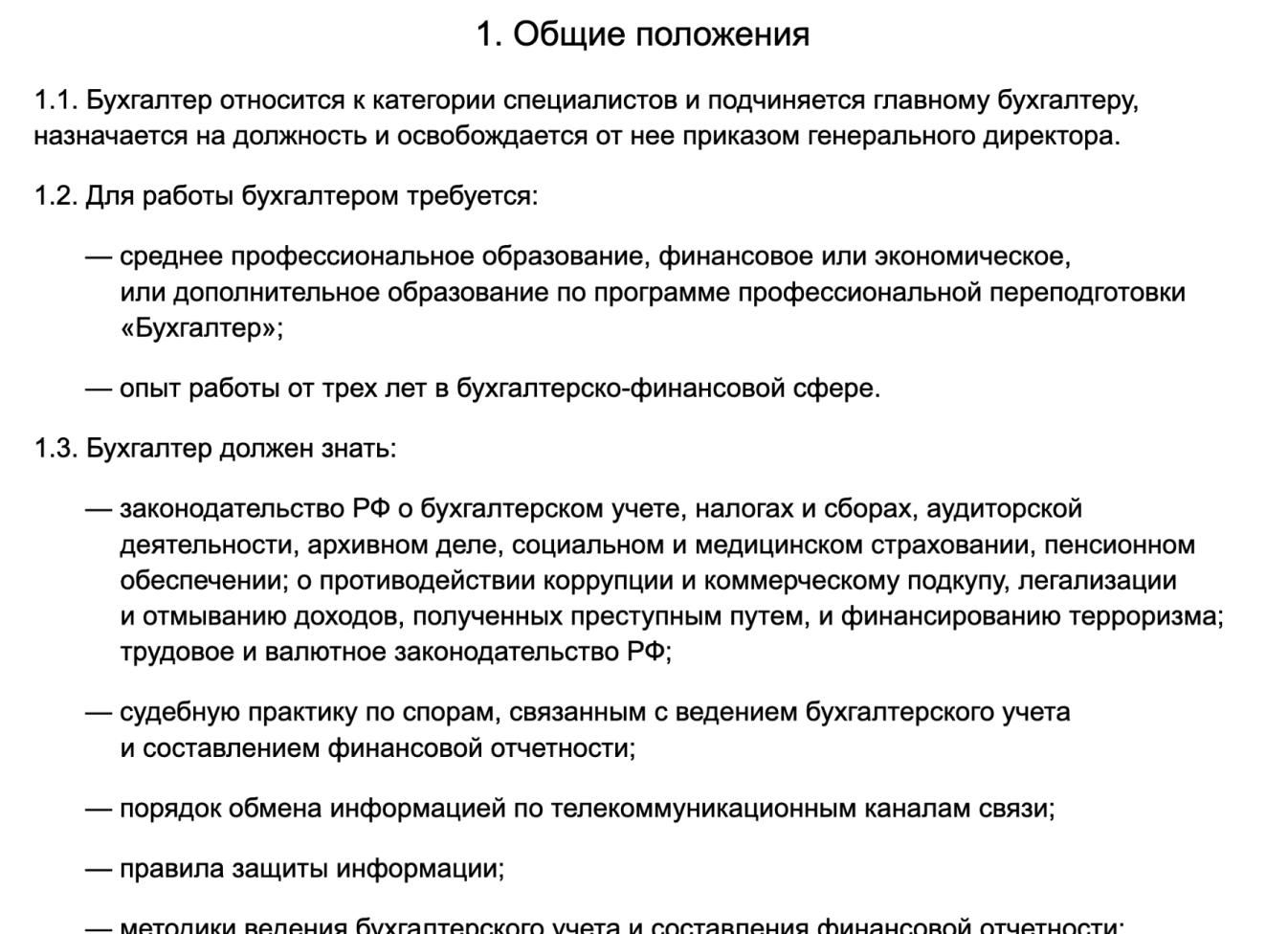 Должностная инструкция бухгалтера