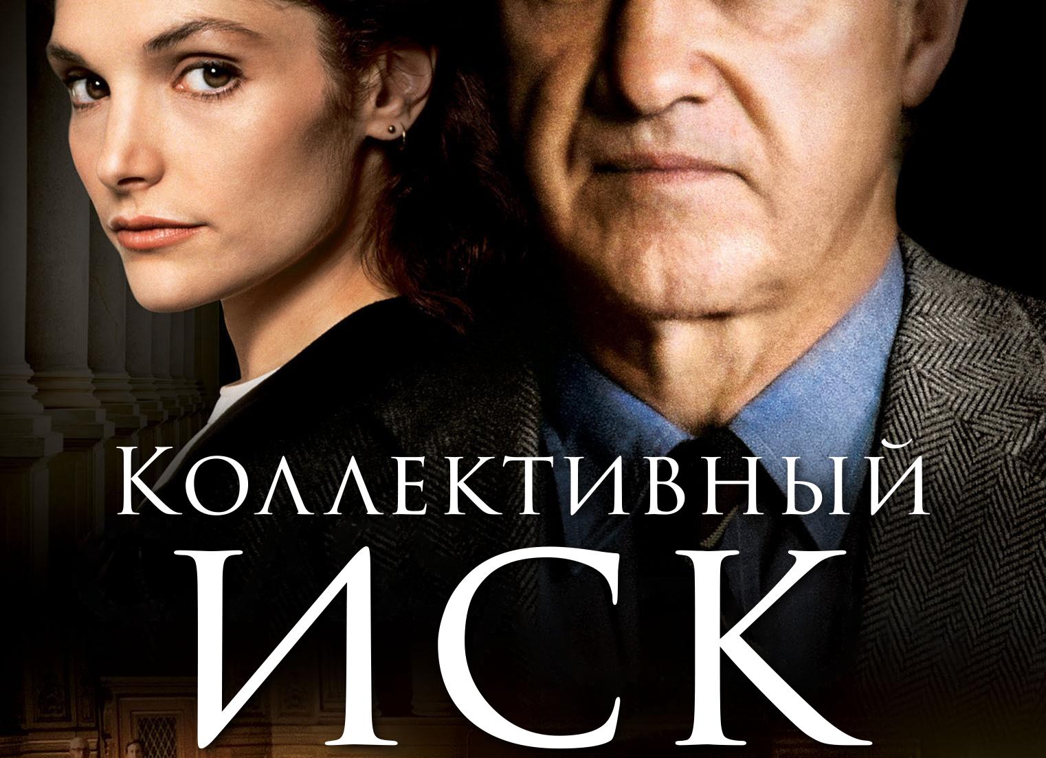 Коллективный иск