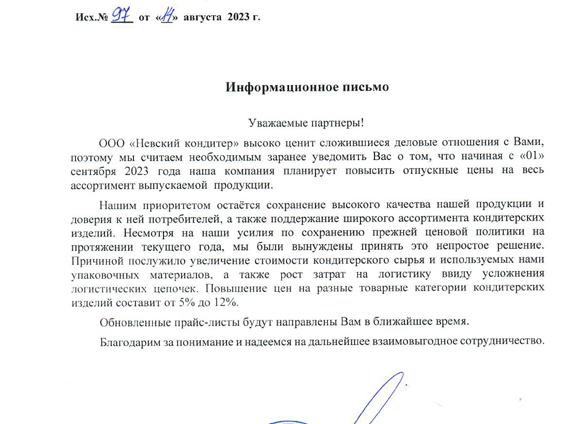 Письмо о повышении цен