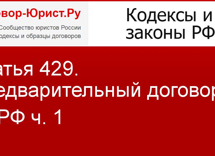 Статья 429 ГК РФ предварительный договор