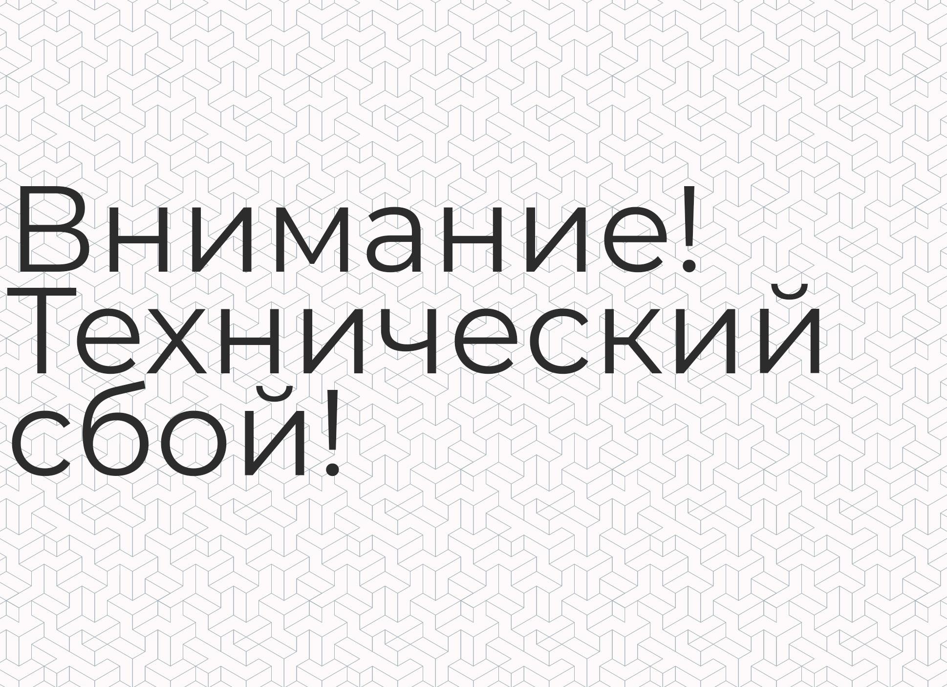 Технический сбой