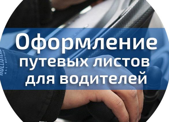 Выдача путевых листов водителям